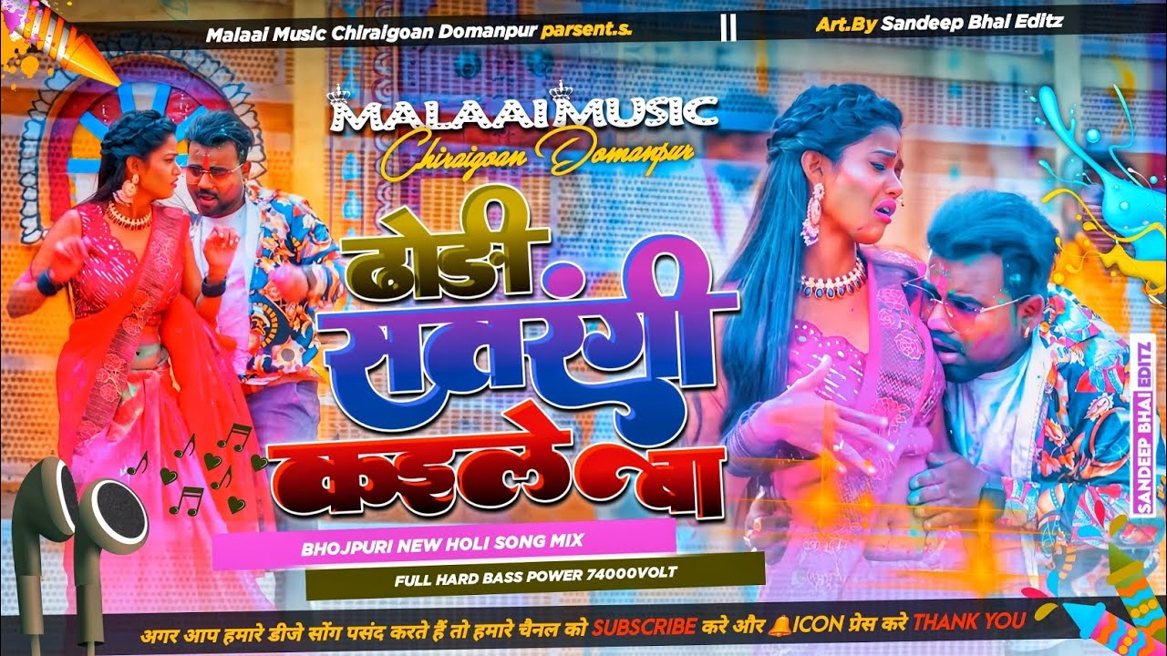 Dhodhi Satrangi Kaile Ba New Chandan Chnanchal Holi Bass Daar Holi 2023 Malaai Music ChiraiGaon DomanPur